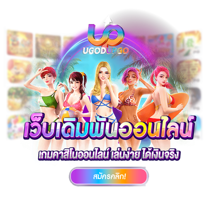 upgobet เว็บใหญ่